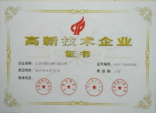 江西華碩包裝有限公司核心榮譽(yù)